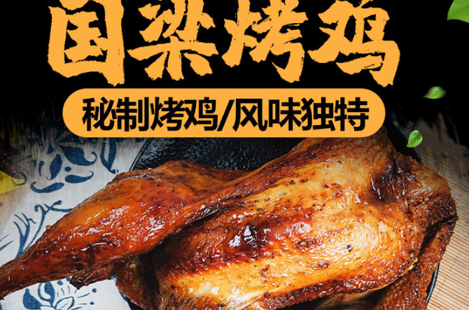 国梁烤鸡