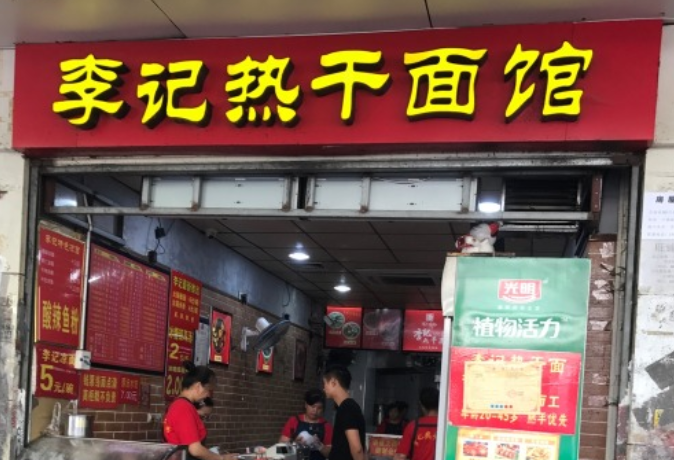 李记热干面加盟