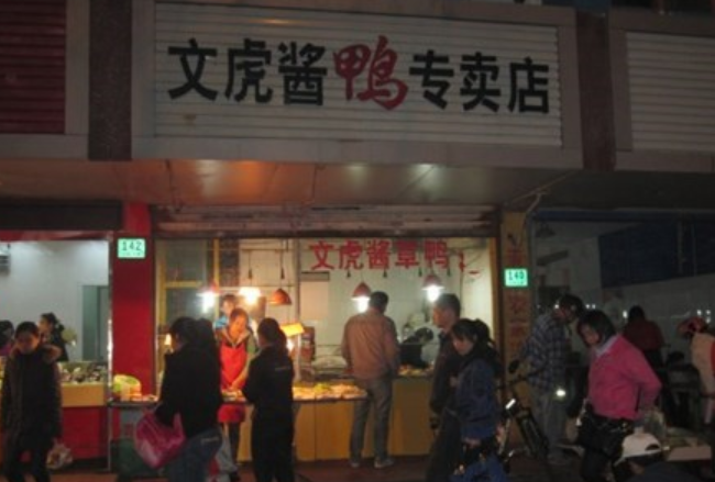 文虎酱鸭加盟