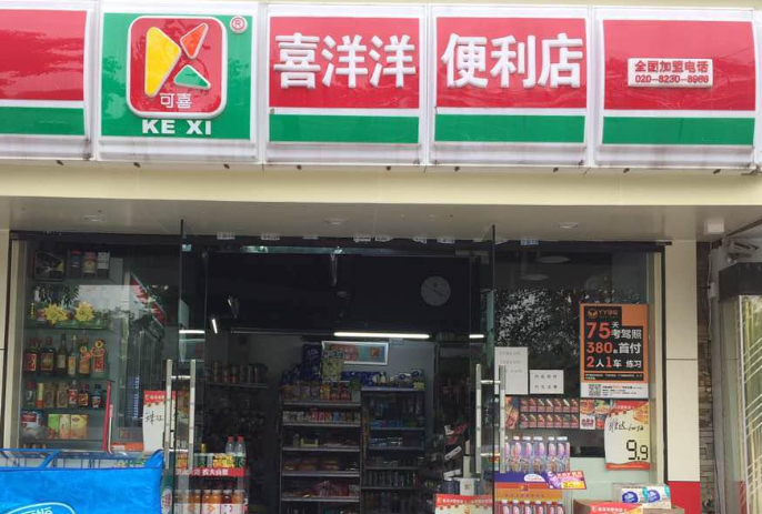 喜洋洋便利店