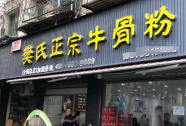 樊氏牛骨粉加盟