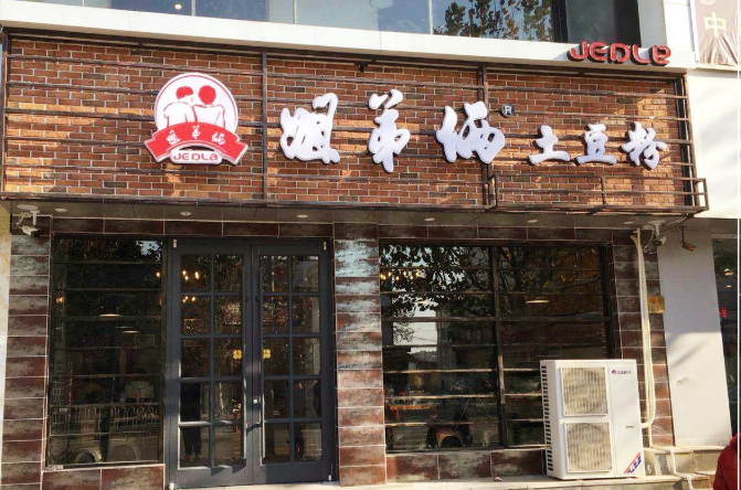 姐弟两土豆粉店