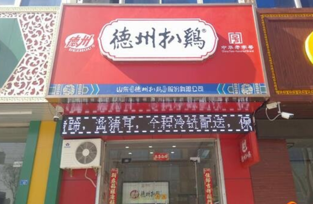 德州扒鸡店