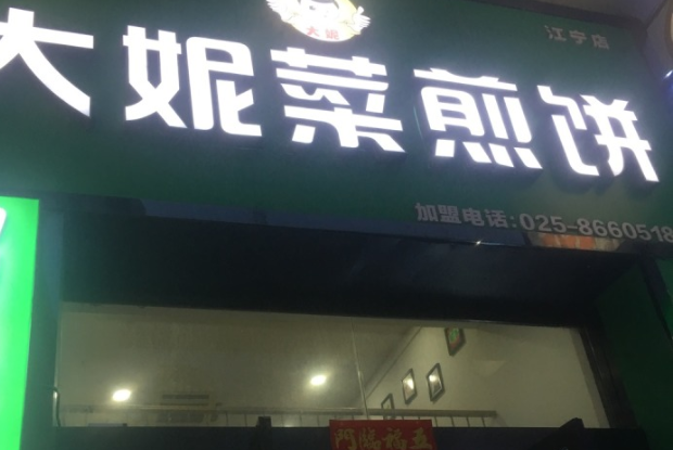 大妮菜煎饼加盟