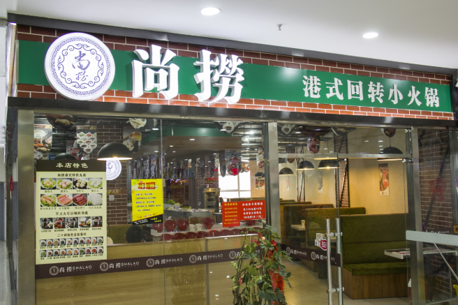 尚捞回转小火锅