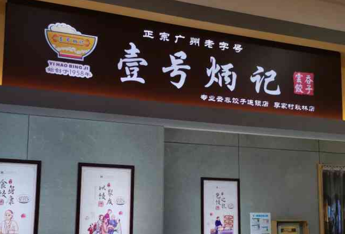 壹号炳记加盟