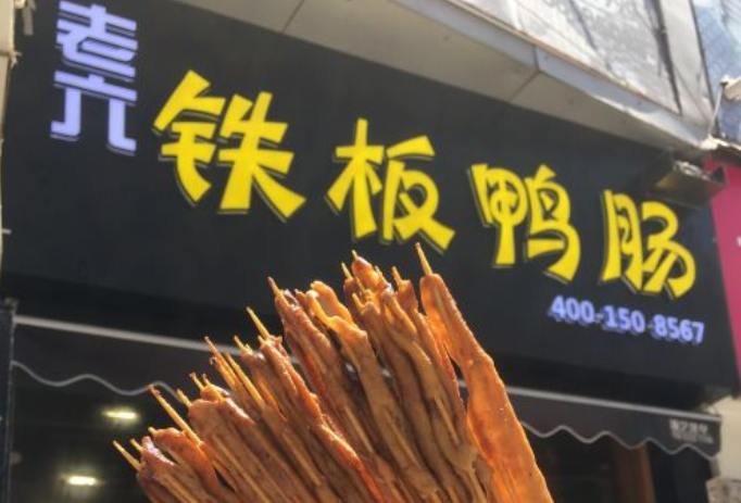 老六铁板鸭肠加盟