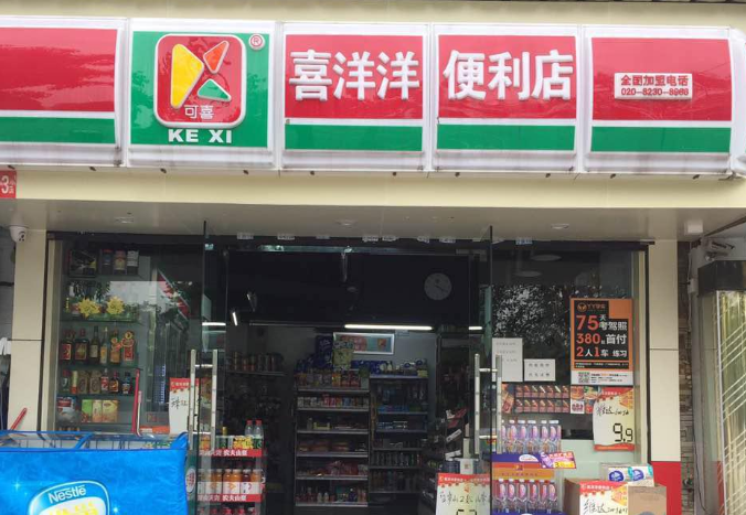 喜洋洋便利店