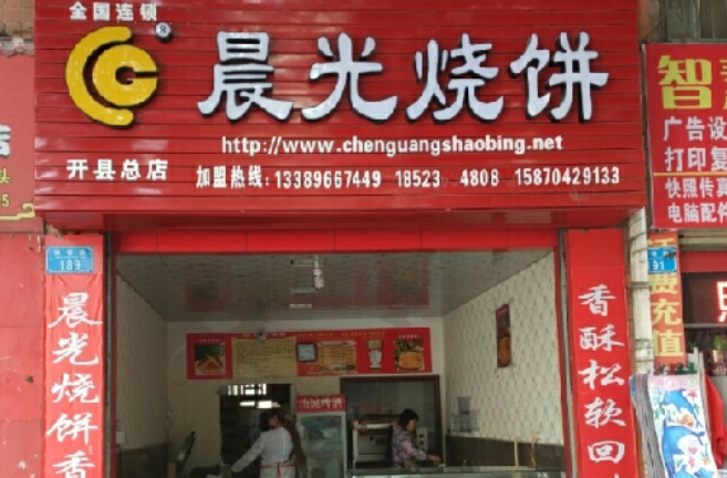 晨光饼店