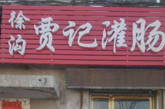 徐沟贾记灌肠加盟
