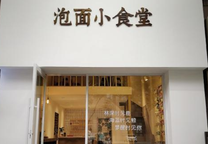 泡面小食堂加盟