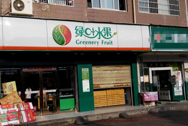 绿叶水果店