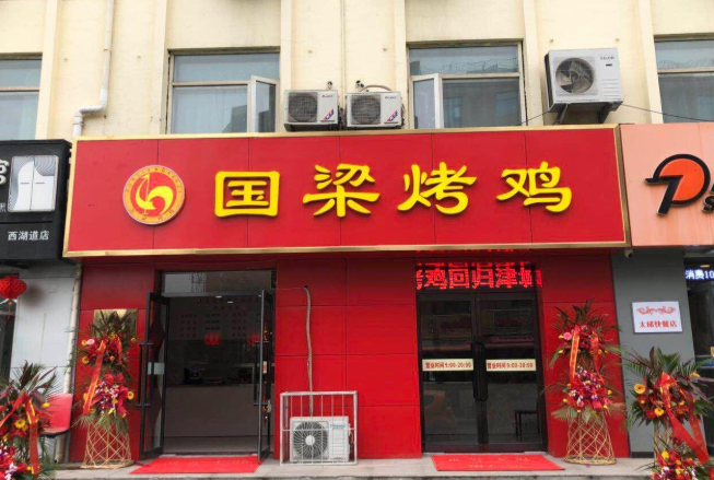 国梁烤鸡店