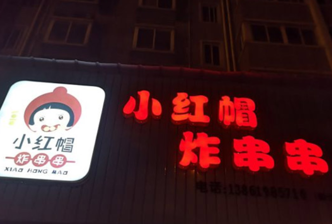 小红帽炸串串加盟