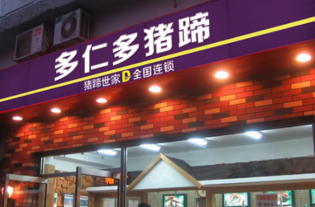 多仁多猪蹄加盟