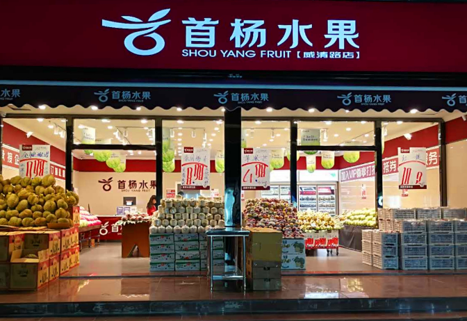 首杨水果超市