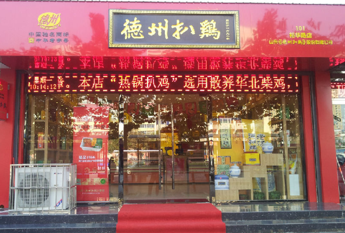 德州扒鸡店