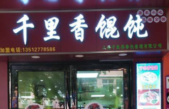 千里香馄饨店