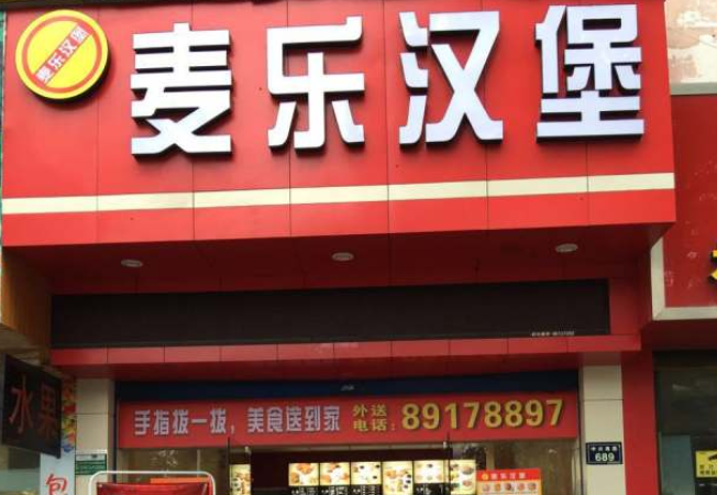 麦乐汉堡加盟