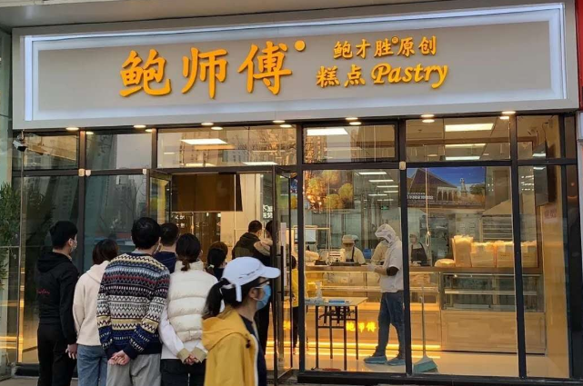 鲍师傅店