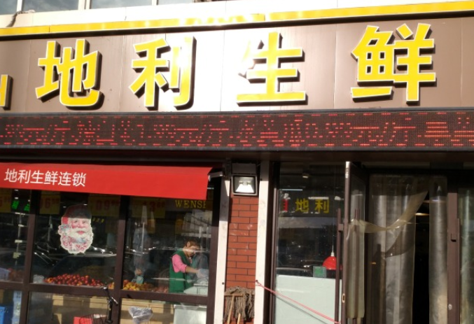 地利生鲜店