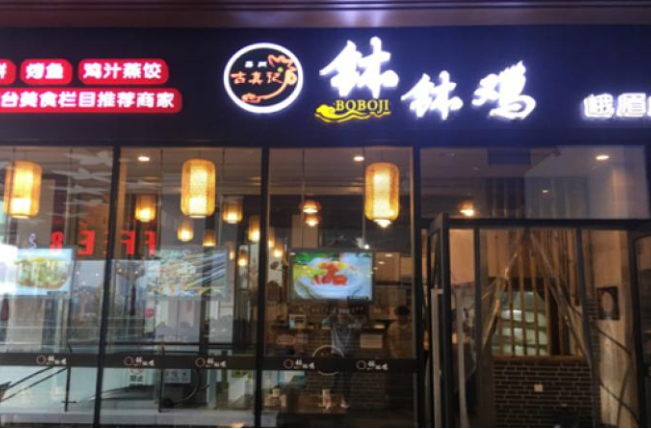 古真记钵钵鸡加盟