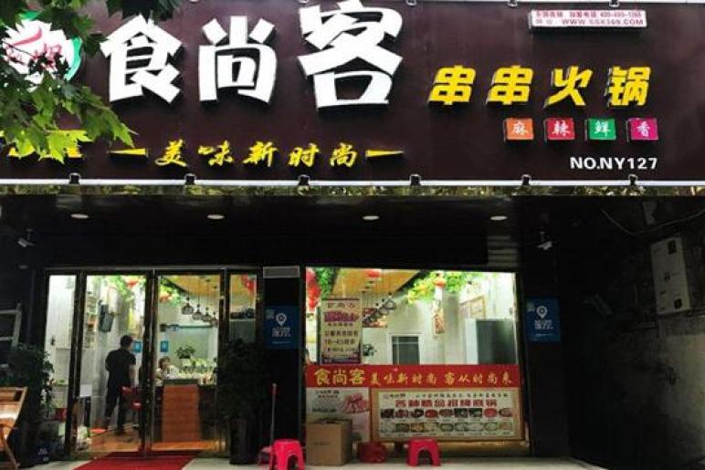 食尚旋转小火锅