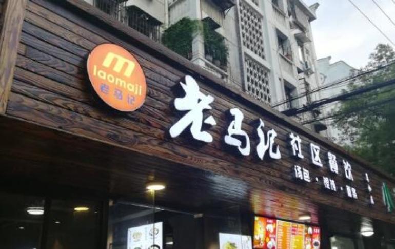 老马记凉皮