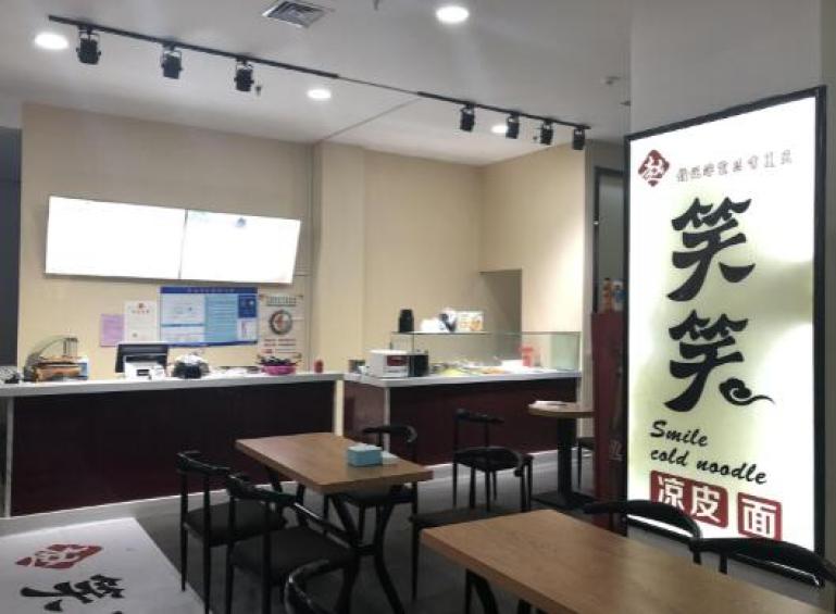 笑笑凉皮