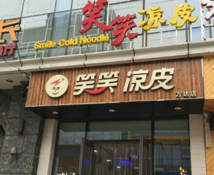 笑笑凉皮