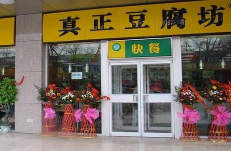 真正豆腐坊