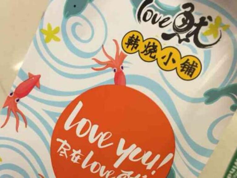 Love鱿韩烧小铺