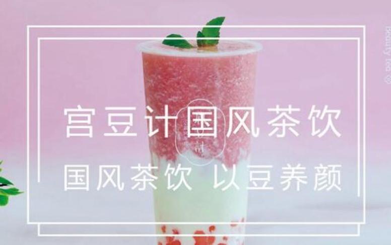宫豆计