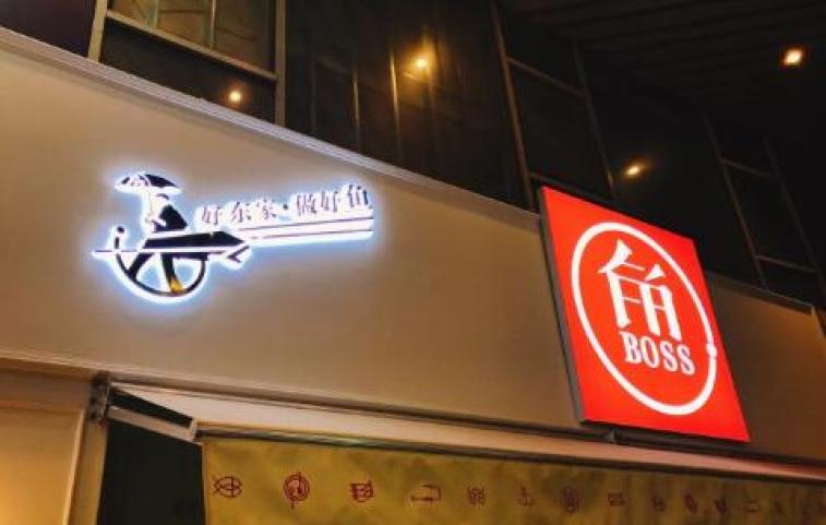 鱼东家酸菜鱼