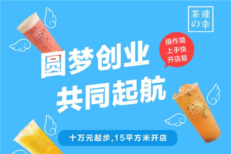 茶确幸奶茶加盟