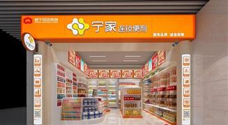 宁家便利店