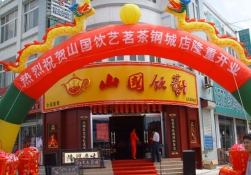 山国饮艺