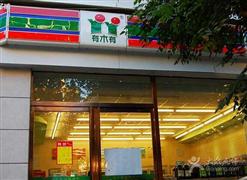 有木有便利店
