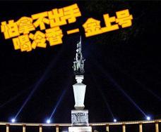 金上号酒