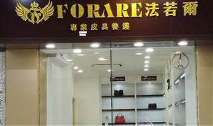 法若尔皮具护理