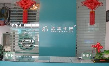 洁丰干洗