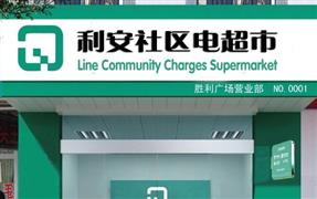利安社区电超市