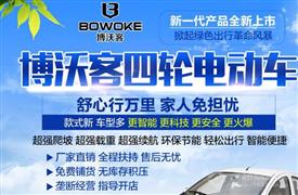 博沃客电动车
