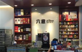 六意便利店