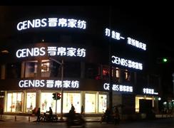 晋帛家纺