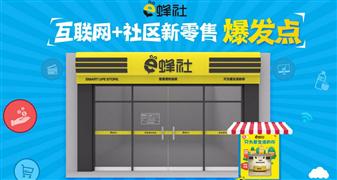 e蜂社智慧便利店