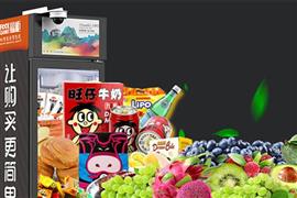 福柜自助售货机