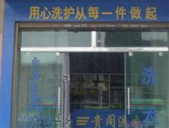 贵阁洗衣