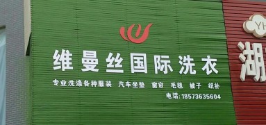 维曼丝干洗