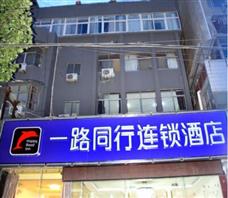 一路同行连锁酒店